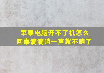 苹果电脑开不了机怎么回事滴滴响一声就不响了