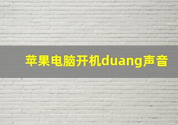 苹果电脑开机duang声音