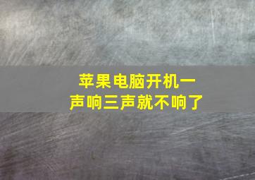 苹果电脑开机一声响三声就不响了