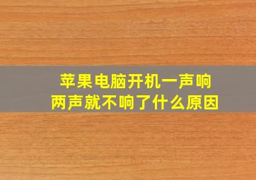 苹果电脑开机一声响两声就不响了什么原因