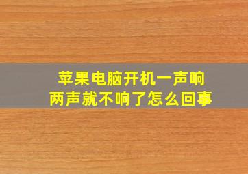 苹果电脑开机一声响两声就不响了怎么回事