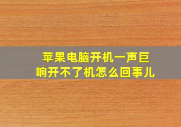 苹果电脑开机一声巨响开不了机怎么回事儿