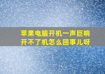 苹果电脑开机一声巨响开不了机怎么回事儿呀