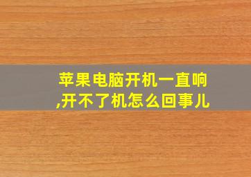 苹果电脑开机一直响,开不了机怎么回事儿