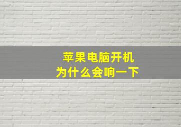 苹果电脑开机为什么会响一下