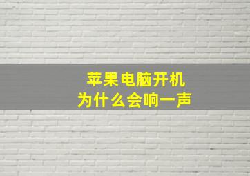 苹果电脑开机为什么会响一声