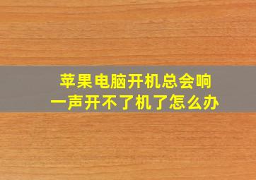 苹果电脑开机总会响一声开不了机了怎么办