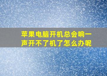 苹果电脑开机总会响一声开不了机了怎么办呢