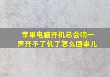 苹果电脑开机总会响一声开不了机了怎么回事儿