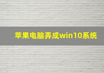 苹果电脑弄成win10系统