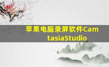 苹果电脑录屏软件CamtasiaStudio