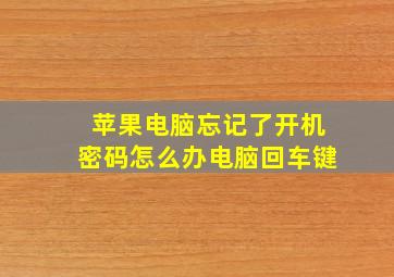 苹果电脑忘记了开机密码怎么办电脑回车键