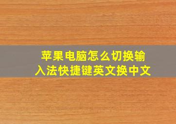 苹果电脑怎么切换输入法快捷键英文换中文