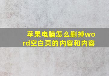 苹果电脑怎么删掉word空白页的内容和内容