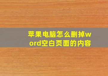 苹果电脑怎么删掉word空白页面的内容