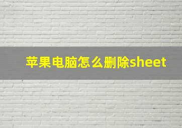 苹果电脑怎么删除sheet