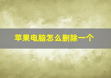 苹果电脑怎么删除一个