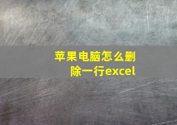 苹果电脑怎么删除一行excel