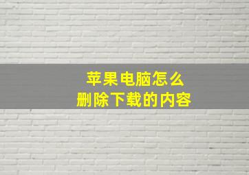 苹果电脑怎么删除下载的内容