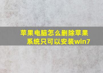 苹果电脑怎么删除苹果系统只可以安装win7