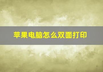 苹果电脑怎么双面打印