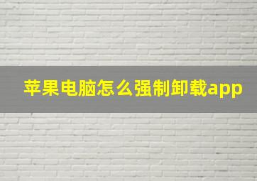 苹果电脑怎么强制卸载app