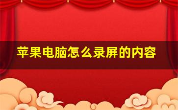 苹果电脑怎么录屏的内容