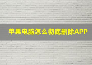 苹果电脑怎么彻底删除APP