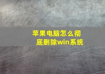 苹果电脑怎么彻底删除win系统