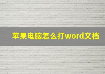 苹果电脑怎么打word文档