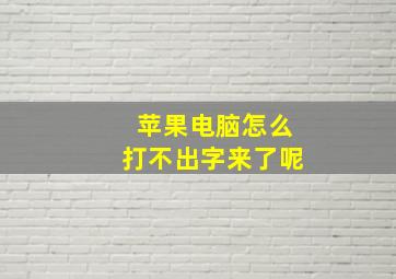 苹果电脑怎么打不出字来了呢