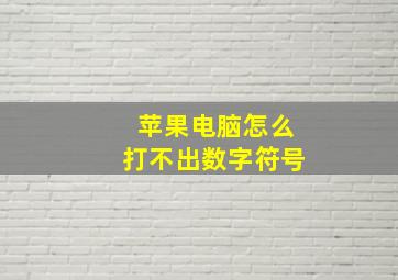 苹果电脑怎么打不出数字符号