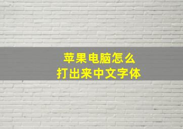 苹果电脑怎么打出来中文字体