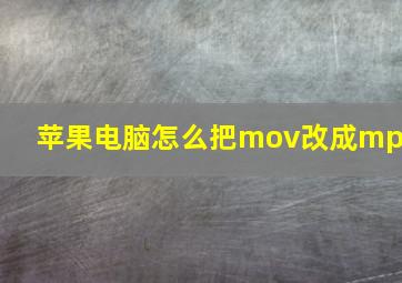 苹果电脑怎么把mov改成mp4