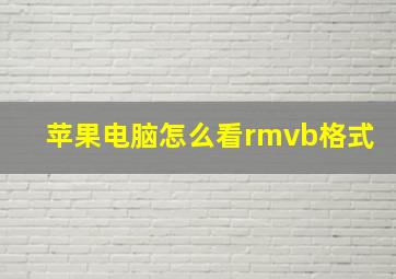 苹果电脑怎么看rmvb格式