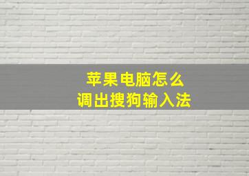 苹果电脑怎么调出搜狗输入法