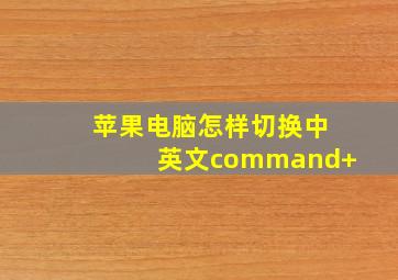 苹果电脑怎样切换中英文command+