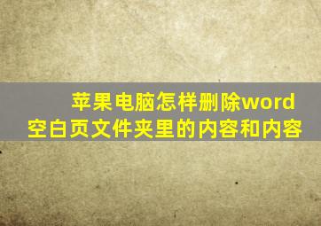 苹果电脑怎样删除word空白页文件夹里的内容和内容