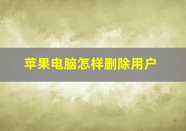 苹果电脑怎样删除用户