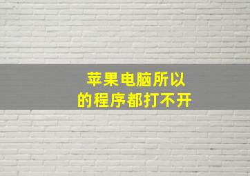 苹果电脑所以的程序都打不开