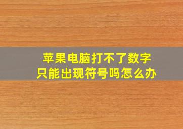 苹果电脑打不了数字只能出现符号吗怎么办