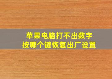 苹果电脑打不出数字按哪个键恢复出厂设置