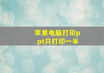 苹果电脑打印ppt只打印一半