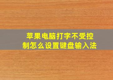 苹果电脑打字不受控制怎么设置键盘输入法