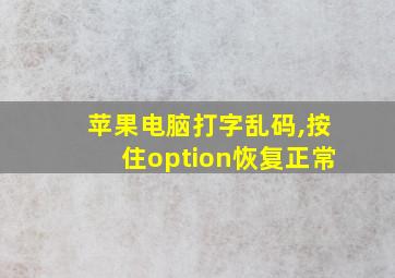 苹果电脑打字乱码,按住option恢复正常