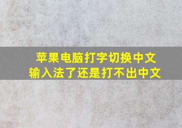 苹果电脑打字切换中文输入法了还是打不出中文