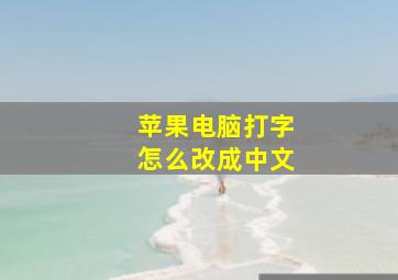 苹果电脑打字怎么改成中文