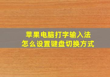 苹果电脑打字输入法怎么设置键盘切换方式