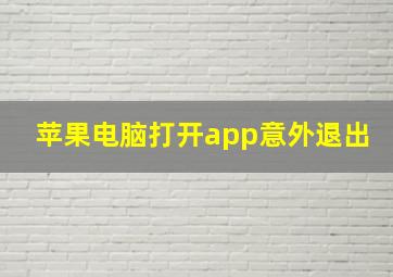 苹果电脑打开app意外退出