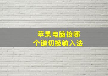 苹果电脑按哪个键切换输入法